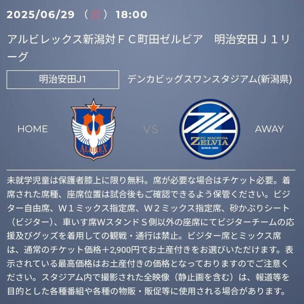 2025/06/29(日)18:00アルビレックス新潟対FC町田ゼルビア 明治安田J1リーグチケットペア