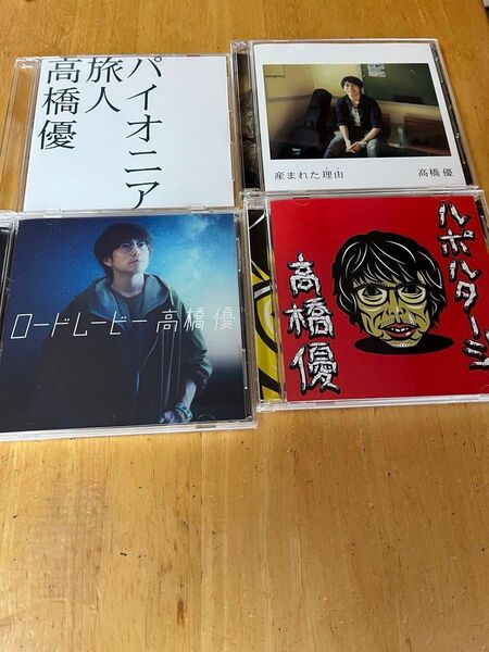 高橋優 CD 4枚セット