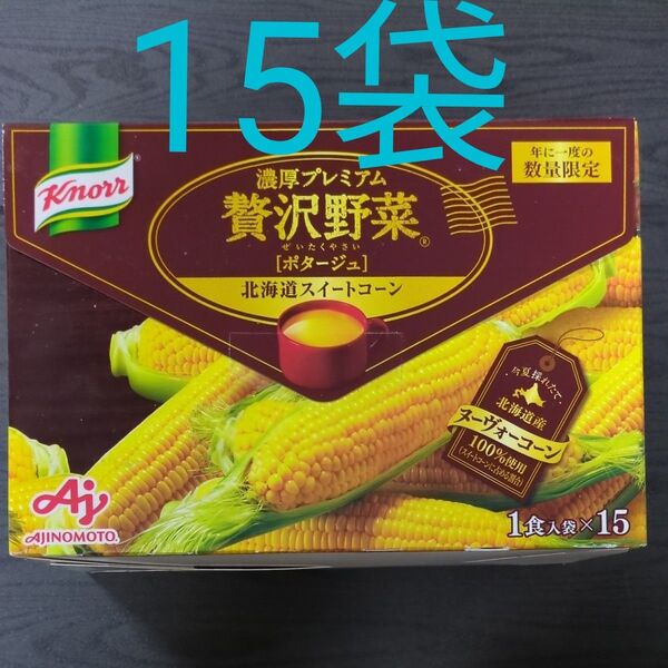 濃厚プレミアム贅沢野菜北海道スイートコーン ポタージュ 15袋入り クノール 味の素 コーンクリーム