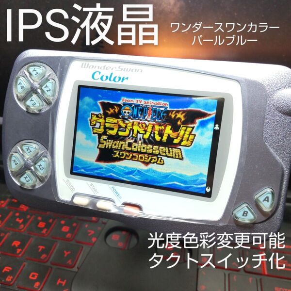 IPS液晶 ワンダースワンカラー 光度色彩変更可能 パールブルー