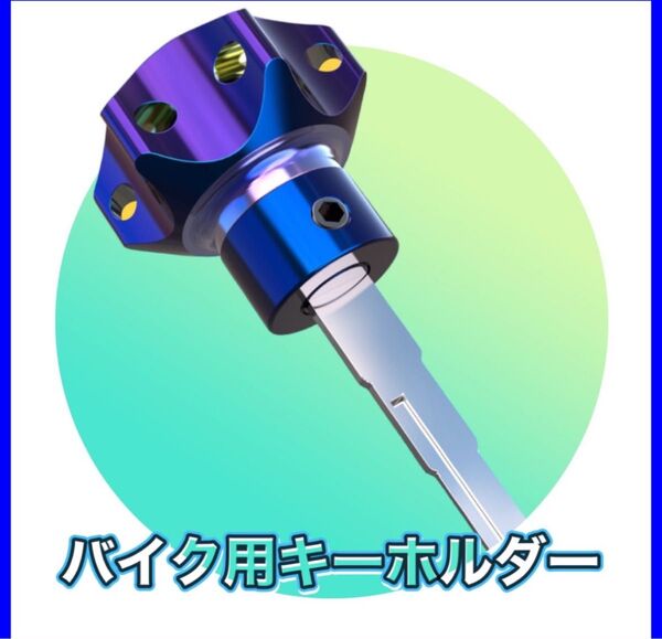 210 バイク キーホルダー カスタムパーツ オートバイ 鍵 キーカバー