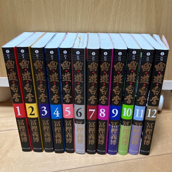 幽☆遊☆白書 幽遊白書 全巻セット 文庫版 漫画 冨樫義博 マンガ