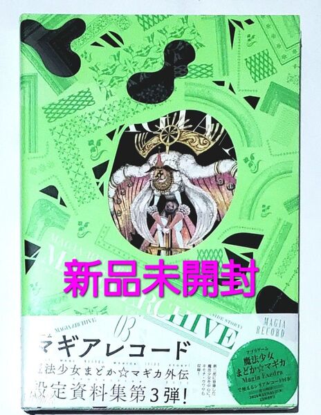 マギアアーカイブ 3 (まんがタイムKRコミックス) MagicaQuar魔法少女 まどかマギカ マギアレコード