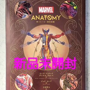 MARVEL ANATOMY超人ヒーロー解体図鑑 マーク・スメラック/著 ダニエル・ウォレス/著 ジョナ・ローブ/画 上杉隼人/訳
