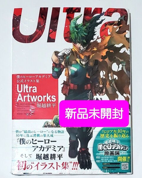 僕のヒーローアカデミア公式イラスト集Ultra Artworks (愛蔵版コミックス) 堀越耕平/著 僕のヒーローアカデミア