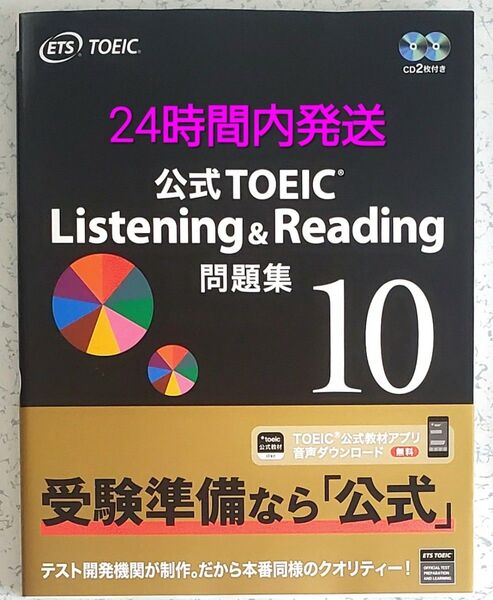 ★商品説明必読 公式TOEIC Listening & Reading問題集 10 ETS/著 公式TOEIC toeic