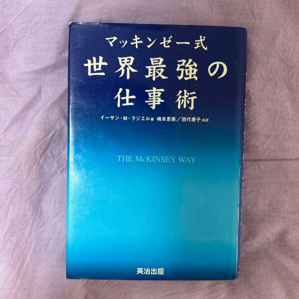 マッキンゼー式 世界最強の仕事術