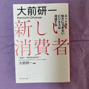 大前研一著『新しい消費者』プレジデント社