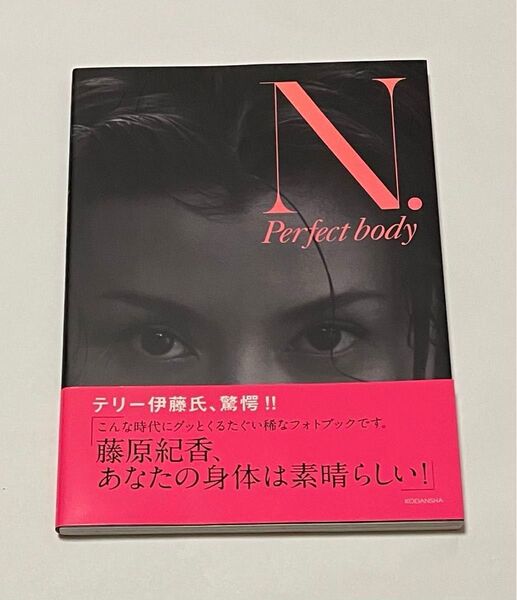 N.Perfect body 藤原紀香/著