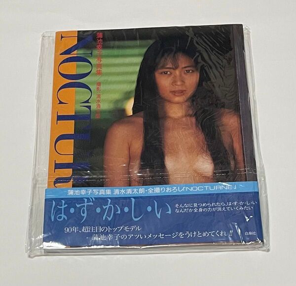蒲池幸子 写真集 NOCTURNE