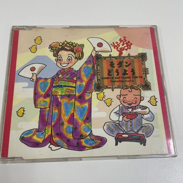 ※廃盤 CD ウゴウゴルーガ※ モダン どうよう /SAPMLE BATTLE TOKYO featuring CoCo