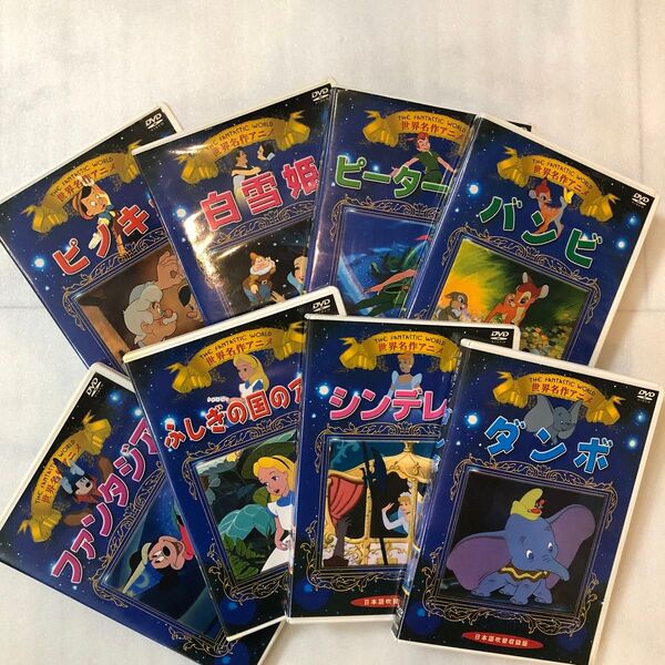 ディズニー 世界名作アニメ DVD 8本セット まとめ売り