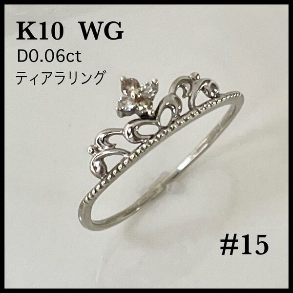 希少品 K10 WG リング D0.06ct 指輪 ホワイトゴールド ティアラ 15号 ダイヤモンド 10金