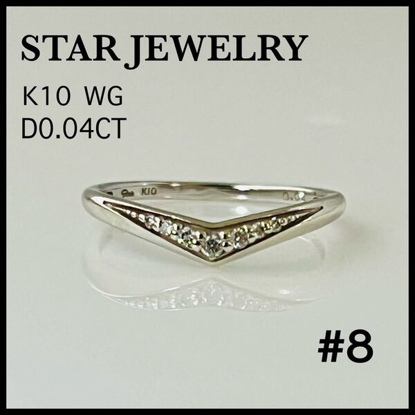 STAR JEWELRY スタージュエリー K10 WG ホワイトゴールド ダイヤモンド リング 指輪 8号
