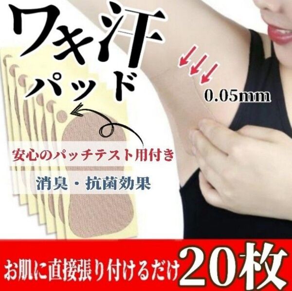 わき汗取りシート 汗わきパット 脇汗 汗取りパッド 綿素材 20枚入り 消臭