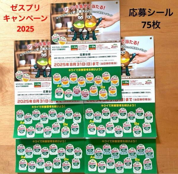 キウイブラザーズ ゼスプリキャンペーン2025 応募シール75枚 台紙貼付済