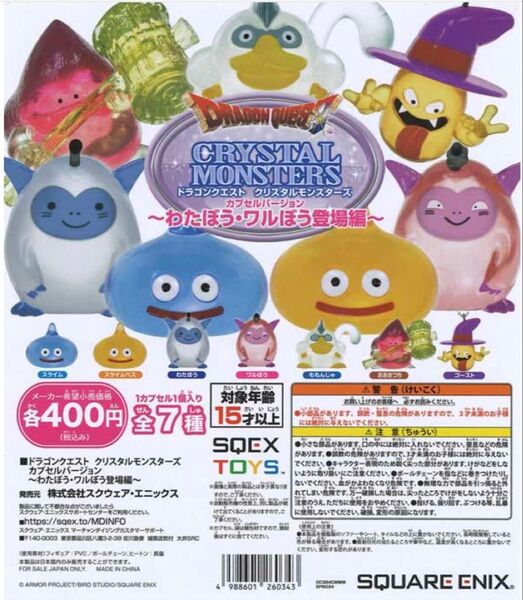 ドラゴンクエスト クリスタルモンスターズ ~わたぼう・ワルぼう登場編~ 4種セット