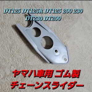 ライトグレー ヤマハ車用 ゴム製 チェーンスライダー オフロード バイク カスタム YAMAHA DT125 DT125R