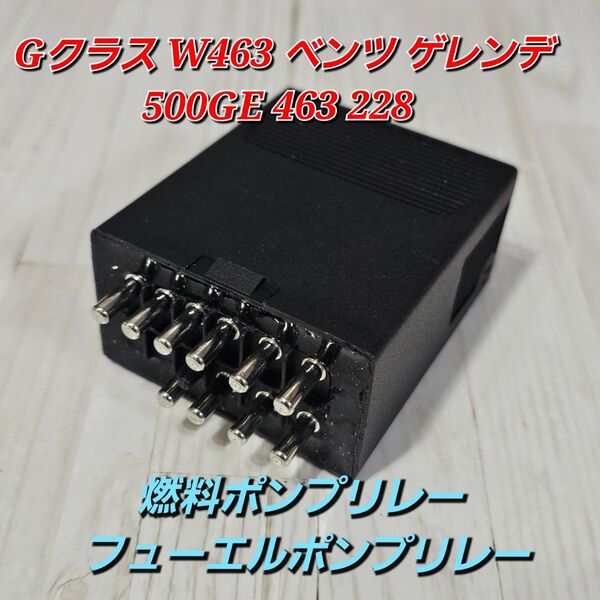 返金保障 Gクラス W463 ベンツ ゲレンデ 500GE 燃料ポンプリレー