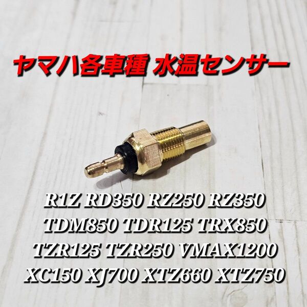 ヤマハ各車種 水温センサー R1Z RD350 RZ250 RZ350 TDM850 TDR125 TRX850 TZR125