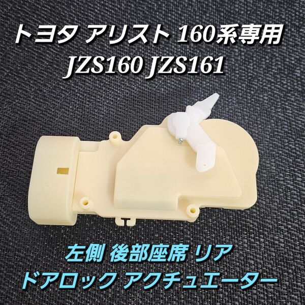 トヨタ アリスト 160系 JZS160 JZS161 後部座席 左リヤ ドアロック アクチュエーター 優良社外品 純正互換品