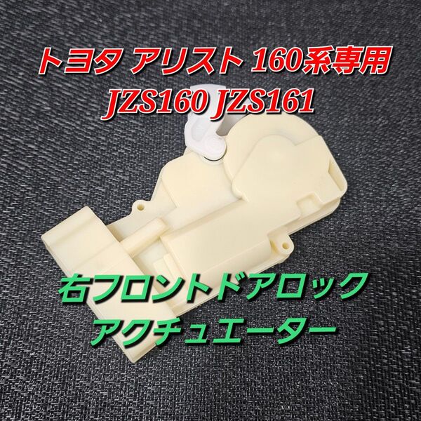 右フロント トヨタ アリスト 160系 JZS160 JZS161 前運転席 右 ドアロック アクチュエーター 優良社外品 純正互