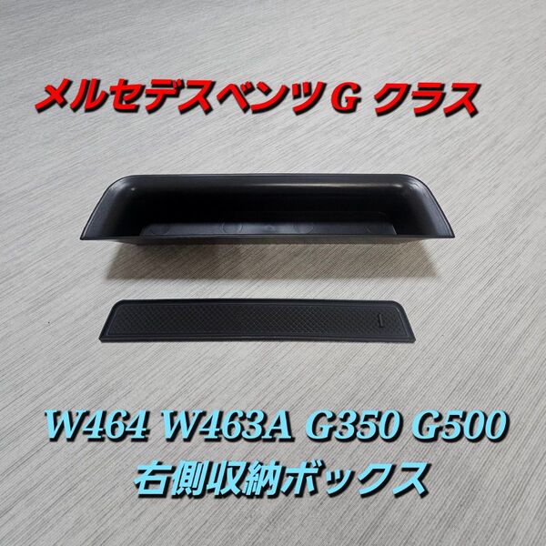 メルセデスベンツ G クラス W464 W463A G350 G500 右側収納ボックス 黒アームレスト ABS 高品質 社外品