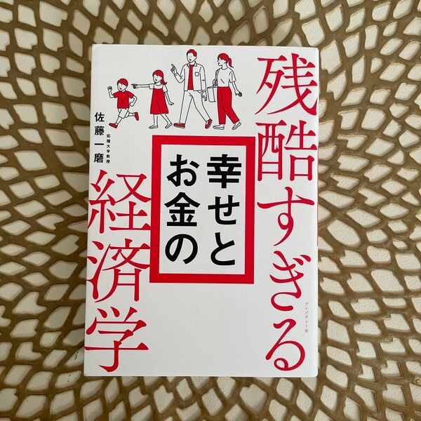 残酷すぎる幸せとお金の経済学 佐藤一磨/著