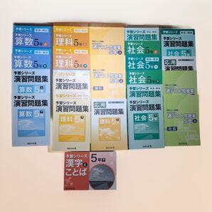 四谷大塚 予習シリーズ演習問題集他 5年 上・下まとめ売り