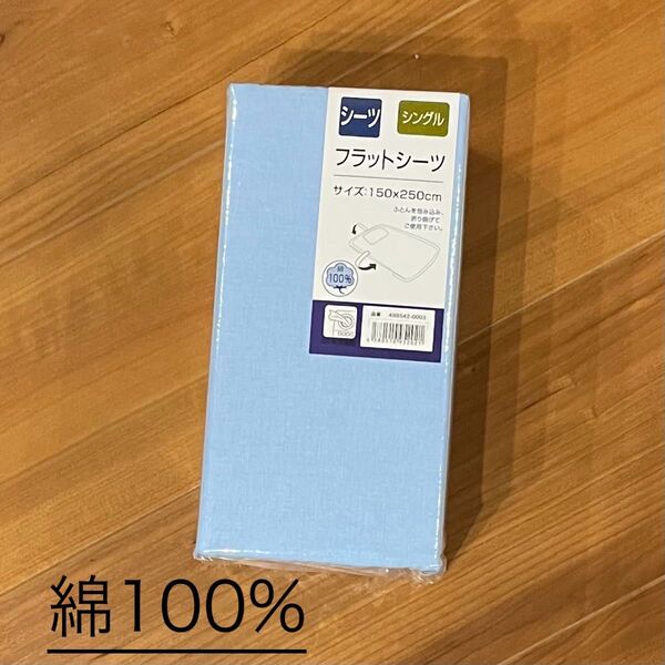 シングル フラット シーツ 綿100%