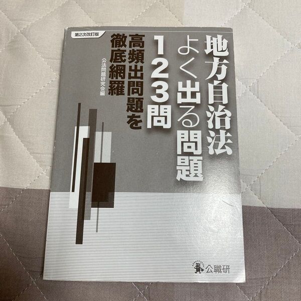 地方自治法よく出る問題