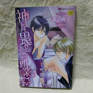 中古本　諏訪絢子　【　神も畏れぬその所業☆　】 ＢＬ　2010年10月初版発行　送料180円