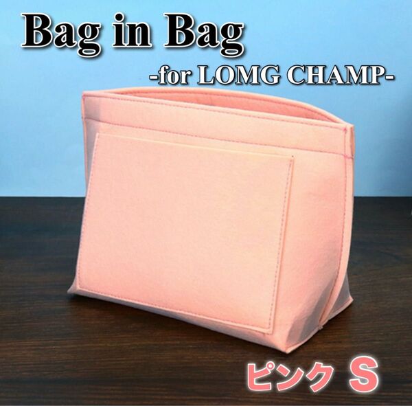 バッグインバッグ Sサイズ ピンク ロンシャン対応 インナーバッグ 収納 ポケット 仕切り 型崩れ防止 整理整頓 自立 軽量
