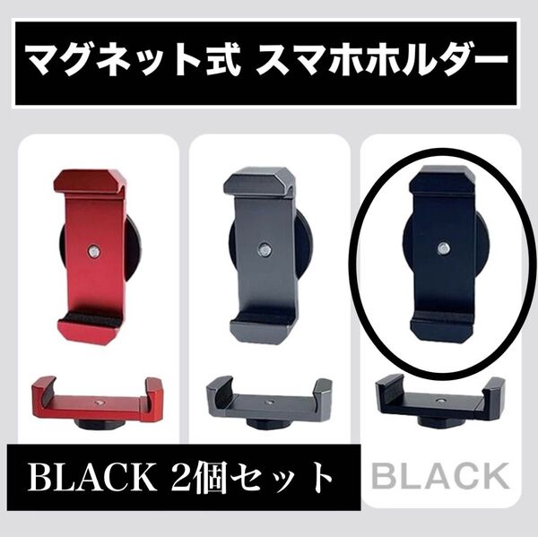 スマホホルダー ブラック 2個セット マグネット式 携帯スタンド 強力磁石 多機能 コンパクト サイズ調整化 自撮り 動画視聴