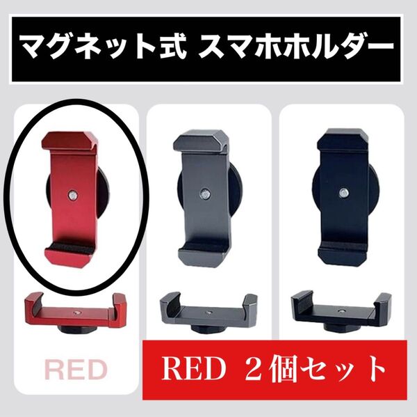 スマホホルダー レッド 2個セット マグネット式 携帯スタンド 強力磁石 多機能 コンパクト サイズ調整化 自撮り 動画視聴