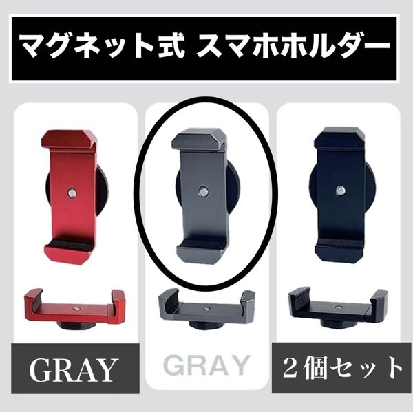 スマホホルダー グレー 2個セット マグネット式 携帯スタンド 強力磁石 多機能 コンパクト サイズ調整化 自撮り 動画視聴