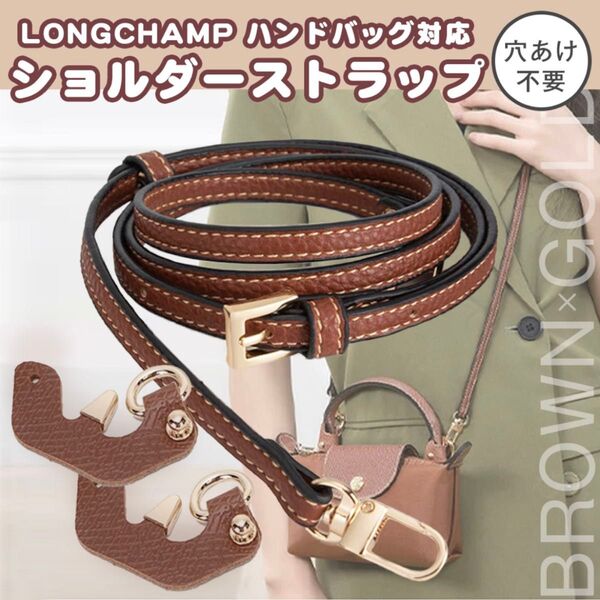 ロンシャン ショルダーストラップ 3点セット アタッチメント パーツ 2way カスタム ブラウン プリアージュ用 ハンドバッグ