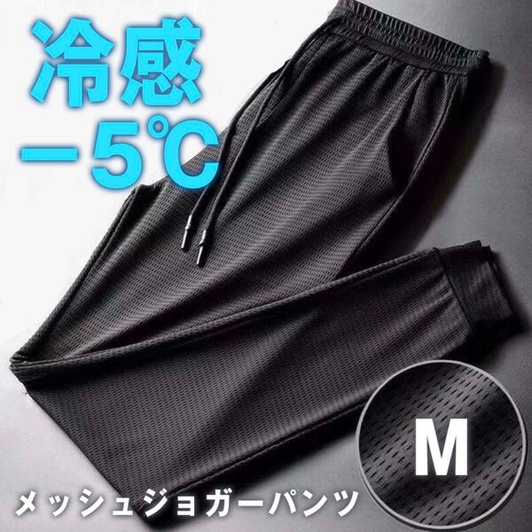 接触冷感 メッシュパンツ Mサイズ 男女兼用 熱中症対策 −5℃ ジョガーパンツ 冷感パンツ 通気性 アイスシルク ストレッチ