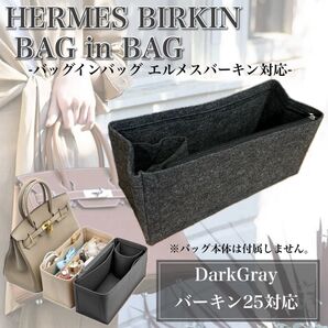 バッグインバッグ エルメス バーキン25対応 インナーバッグ 型崩れ防止 ポケット 仕切り 自立 整理整頓 軽量 ダークグレー