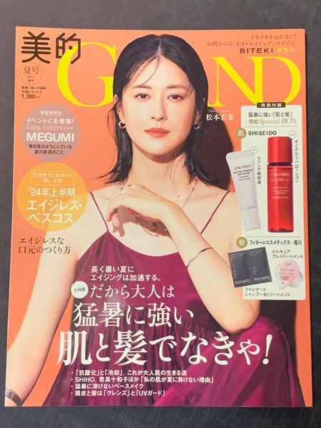 美的GRAND 夏号増刊
