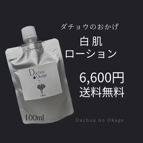 ダチョウのおかげ 白肌ローション詰め替え ※プロフ必読