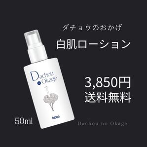 ダチョウのおかげ 白肌ローション ※プロフ必読