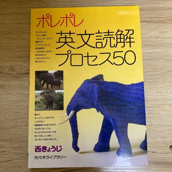 ポレポレ英文読解プロセス50 代々木ゼミ方式 西きょうじ/著