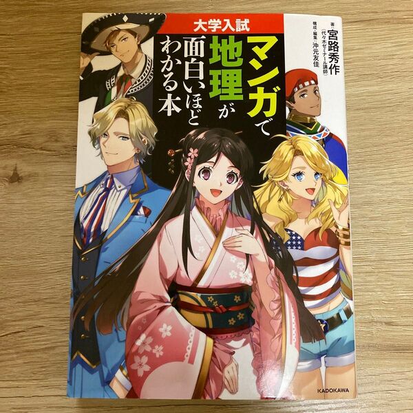 大学入試マンガで地理が面白いほどわかる本 宮路秀作/著 沖元友佳/構成・編集