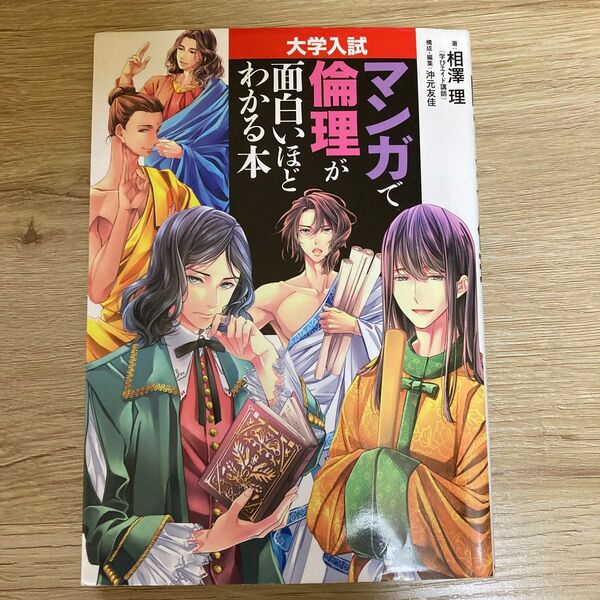 マンガで倫理が面白いほどわかる本 大学入試 相澤理/著 沖元友佳/構成・編集