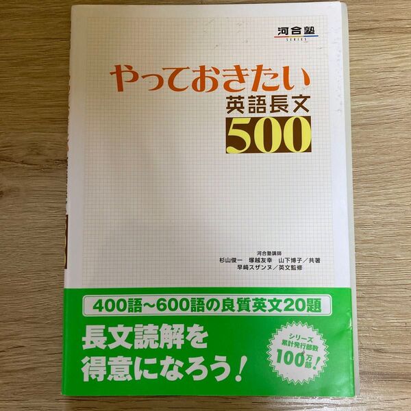 やっておきたい英語長文500 (河合塾SERIES) 杉山俊一/共著 塚越友幸/共著 山下博子/共著 早崎スザンヌ/英文監修