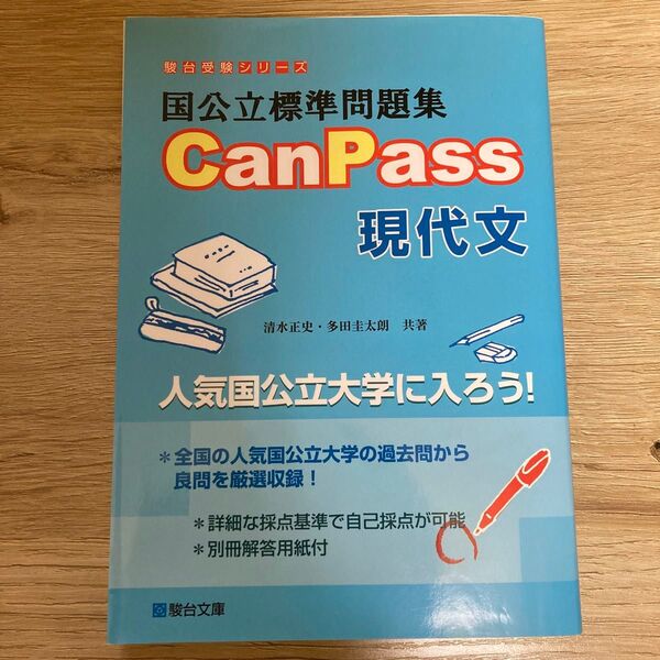 国公立標準問題集CanPass現代文 (駿台受験シリーズ) 清水正史/共著 多田圭太朗/共著