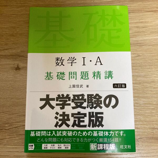 数学1・A基礎問題精講 (6訂版) 上園信武/著