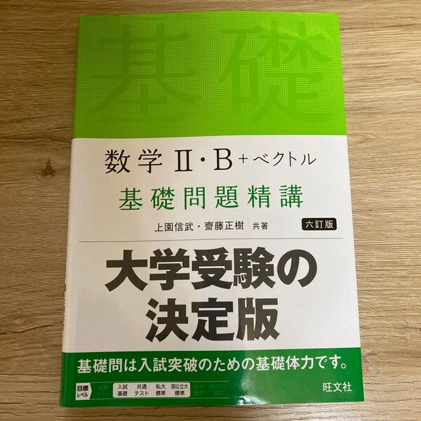 数学2・B+ベクトル基礎問題精講 (6訂版) 上園信武/共著 齋藤正樹/共著