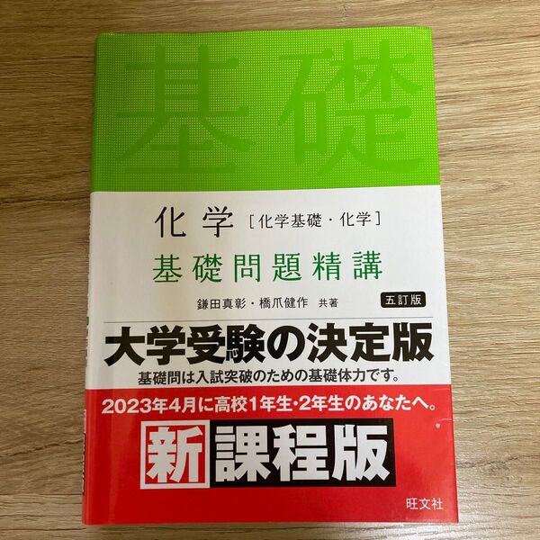 化学〈化学基礎・化学〉基礎問題精講 (5訂版) 鎌田真彰/共著 橋爪健作/共著